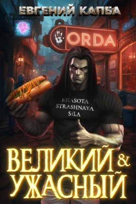 The Great and Terrible