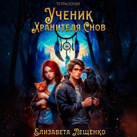 The Dream Keeper's Apprentice. Tetralogy