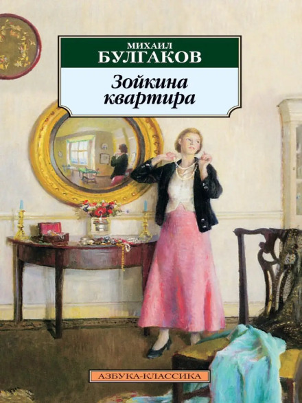 Зойчина квартира