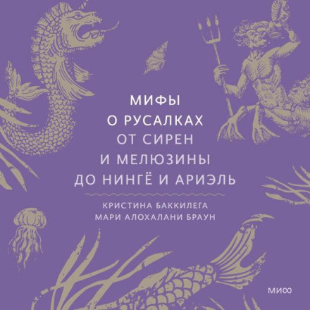 Міфи про русалок. Від сирен і Мелюзіни до нінґьо та Аріель