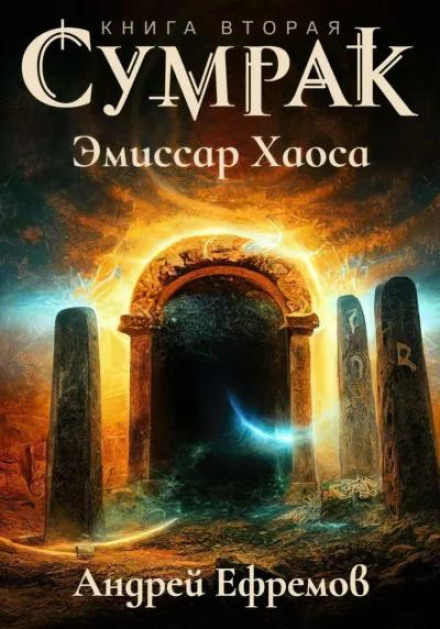Сутінки. Емісар Хаосу