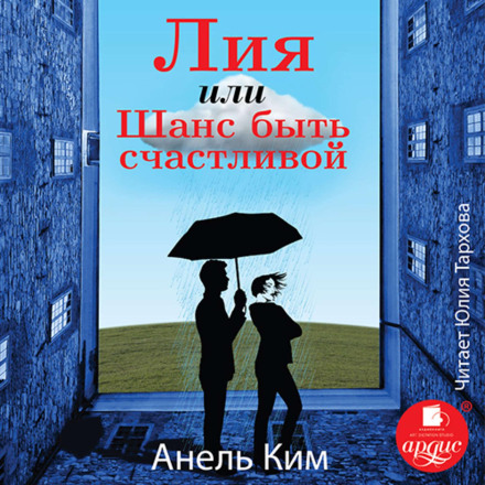 Лія, або Шанс бути щасливою