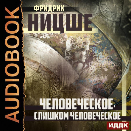Людське, надто людське