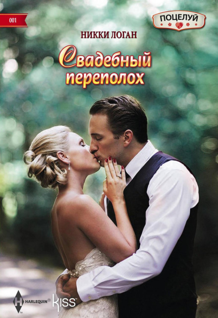 Весільна метушня
