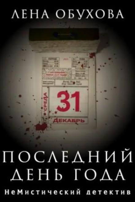 Останній день року
