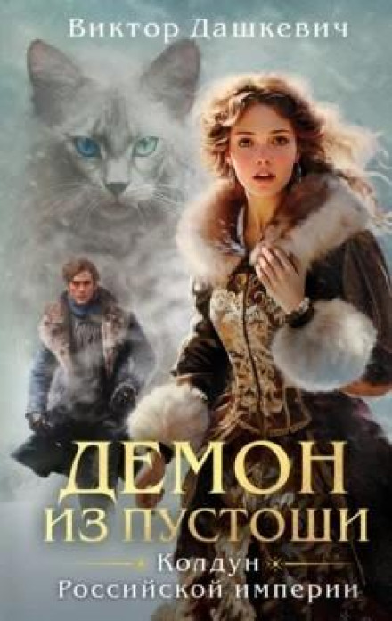 Demon from the Wasteland. Sorcerer of the Russian Empire