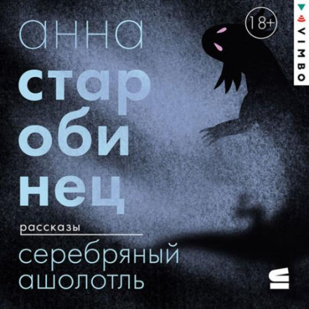 Срібний Аксолотль