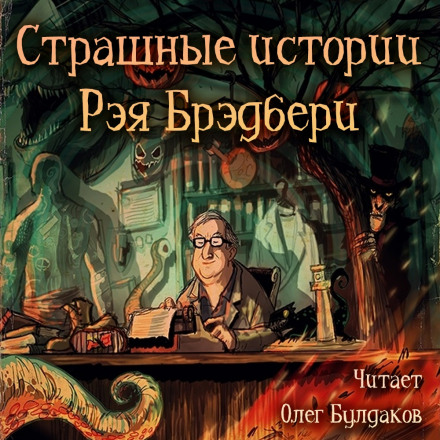 Ray Bradbury's Scary Stories