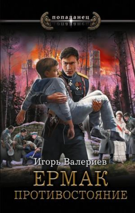 Єрмак. Протистояння