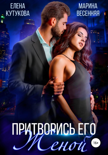 Прикинься його дружиною