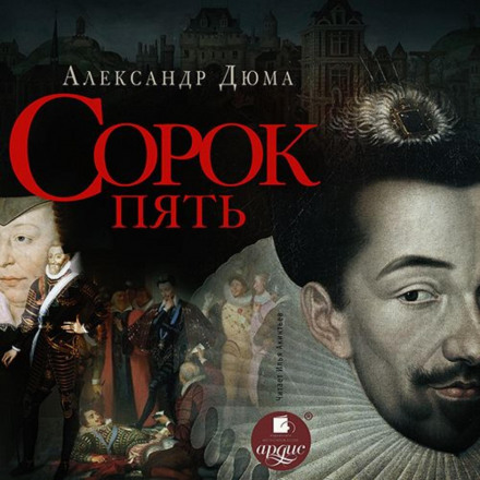 Сорок п'ять
