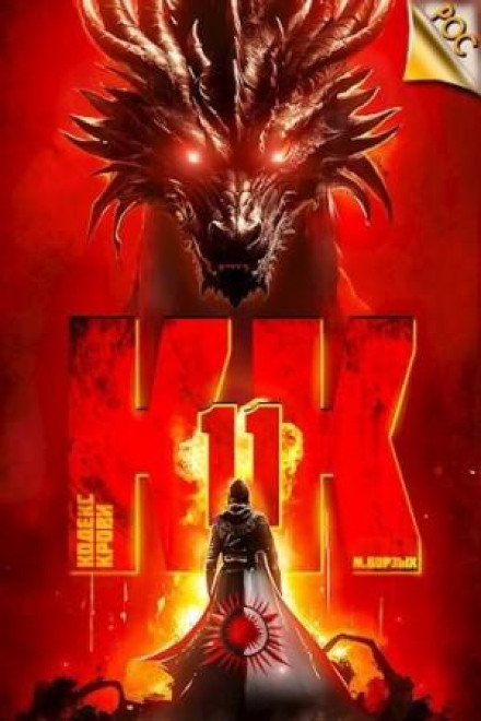 Blood Codex. Book XI