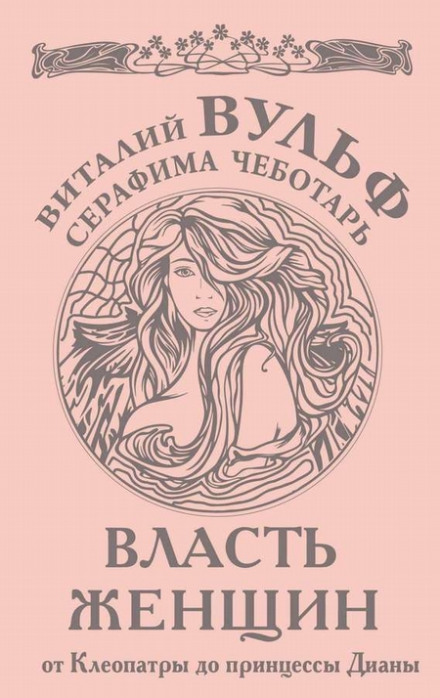 Влада жінок. Від Клеопатри до принцеси Діани