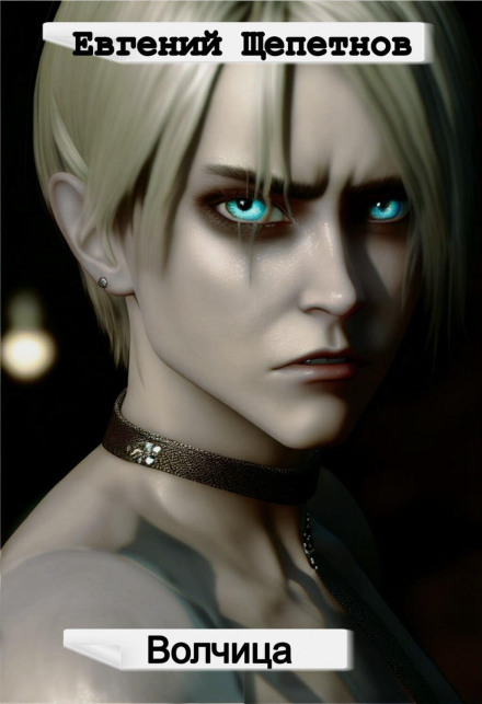 She-Wolf