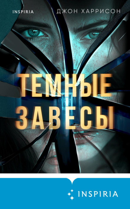 Темні завіси