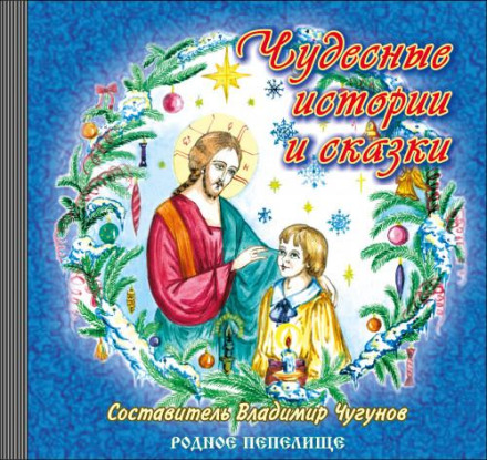 Wonderful Stories and Fairy Tales