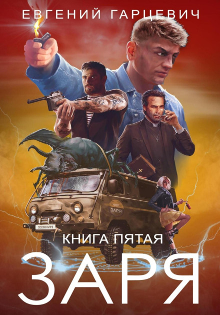 Security Agency 'ZARYA'. Book Five