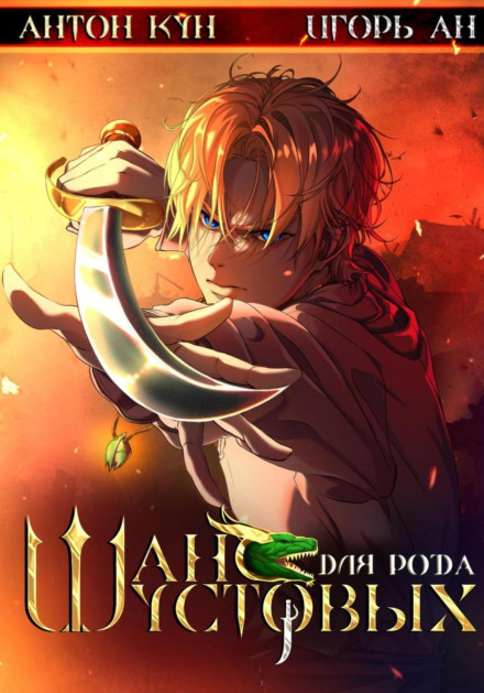A Chance for the Shustov Clan. Volume 1