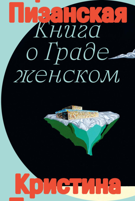 The Book of the City of Ladies