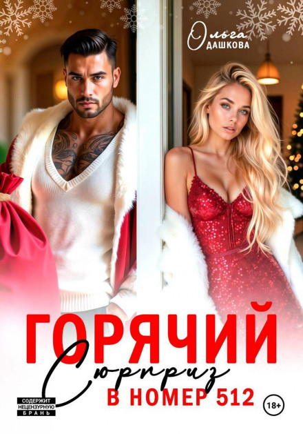 Гарячий сюрприз у номер 512