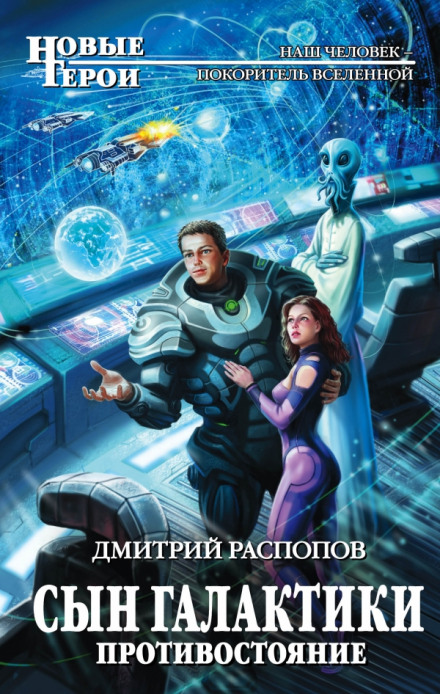 Son of the Galaxy. Confrontation