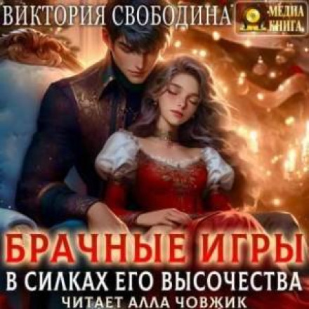 Шлюбні ігри. У тенетах його високості