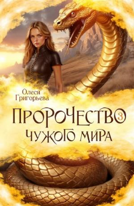 Prophecy of an Alien World. Book 3