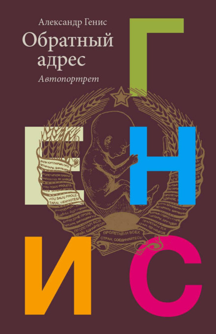 Зворотна адреса. Автопортрет