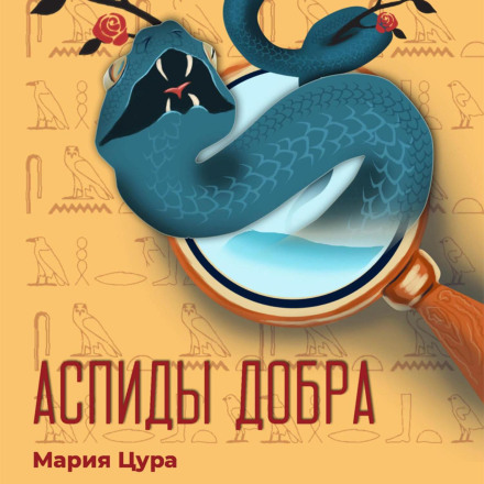 Asps of Good