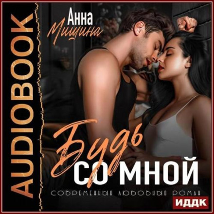 Be with Me. Book 2