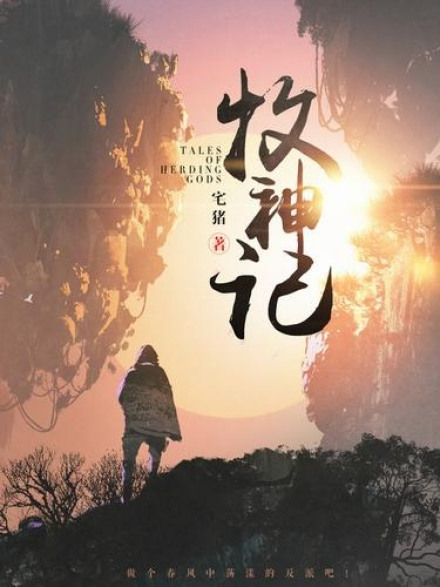 Tales of the Shepherd of Gods 12