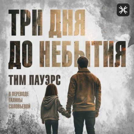 Три дні до небуття