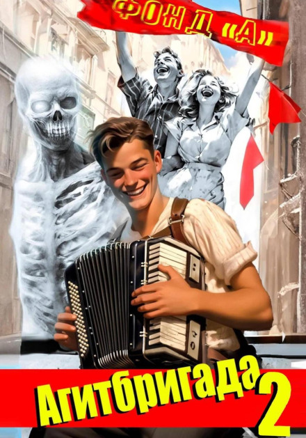 Agit-Brigade. Book 2