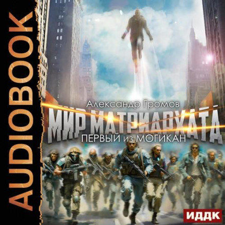 The First of the Mohicans