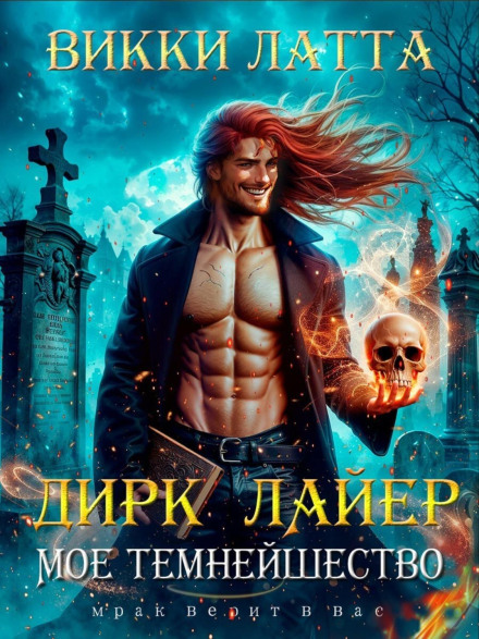 Дірк Лайер. Моє темнійшество