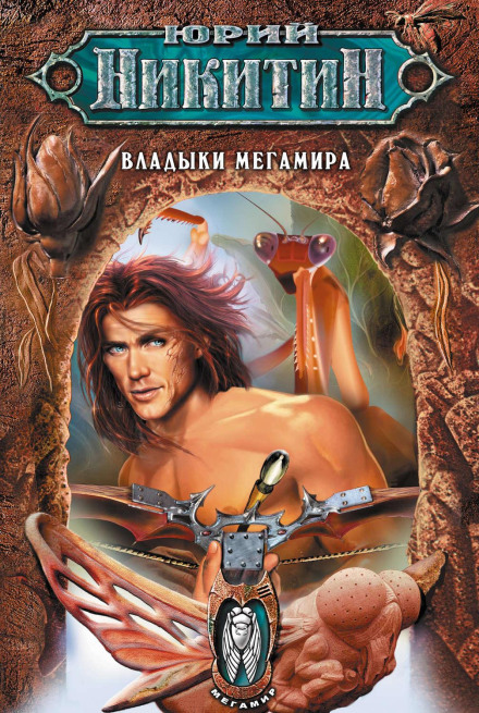 Мегасвіт. Книга 2