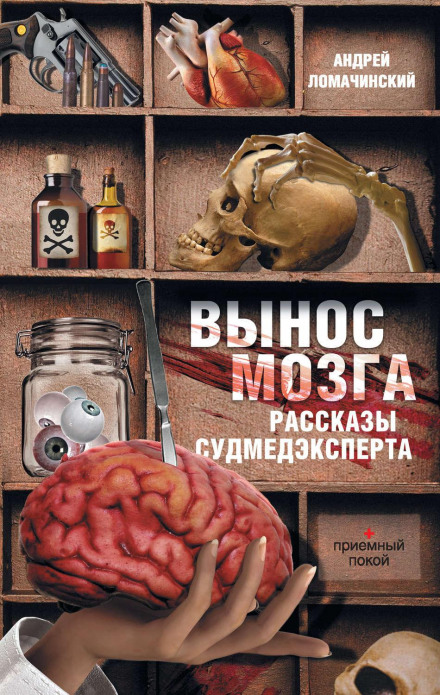 Brain Drain: Stories of a Forensic Medical Examiner