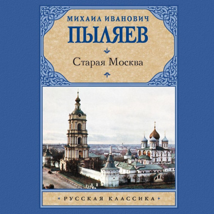 Стара Москва