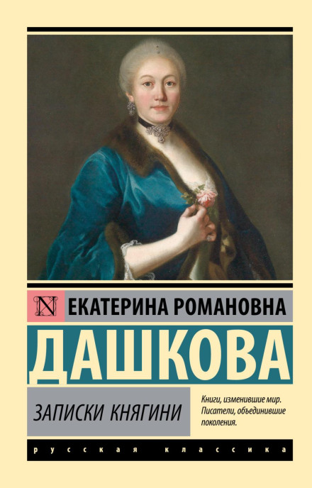 The Memoirs of Princess Dashkova