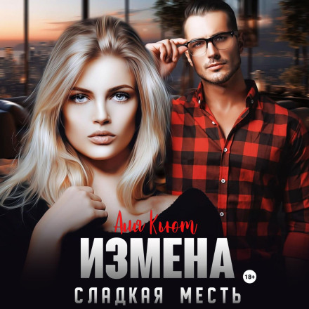 Зрада. Солодка помста