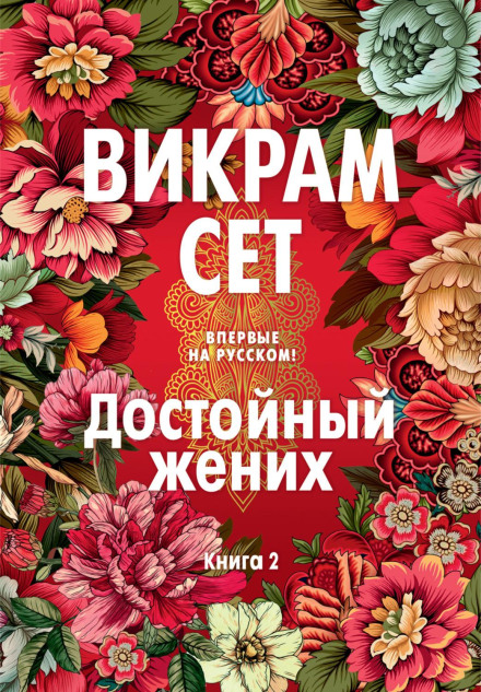 Гідний наречений. Книга 2