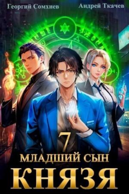 Молодший син князя. Книга 7
