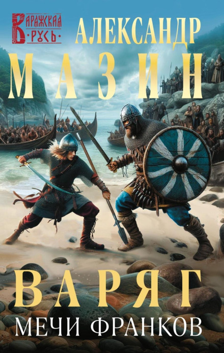 Varangian. Swords of the Franks