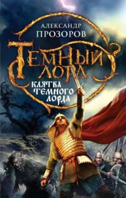 The Dark Lord's Oath