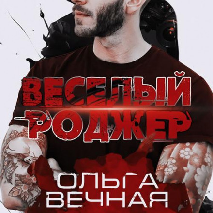Веселий Роджер