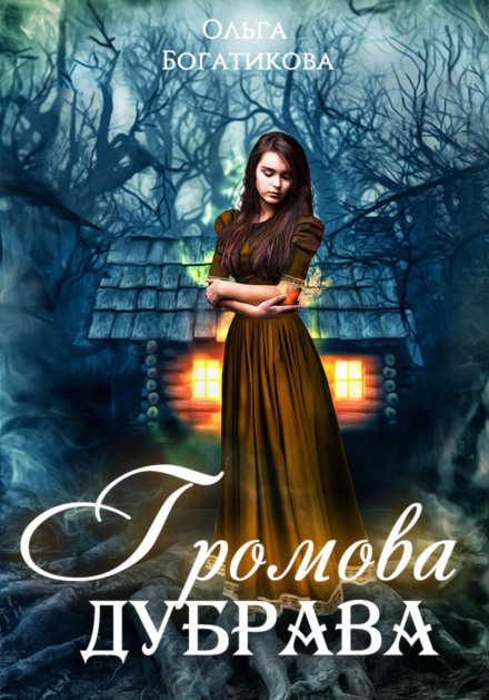 Громова діброва