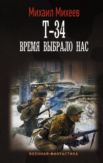 T-34. Time Chose Us