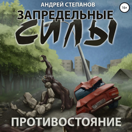 Запредельні сили: Протистояння