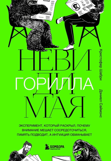Невидима горила. Експеримент, який розкрив, чому увага заважає зосередитися, пам'ять підводить, а інтуїція обманює