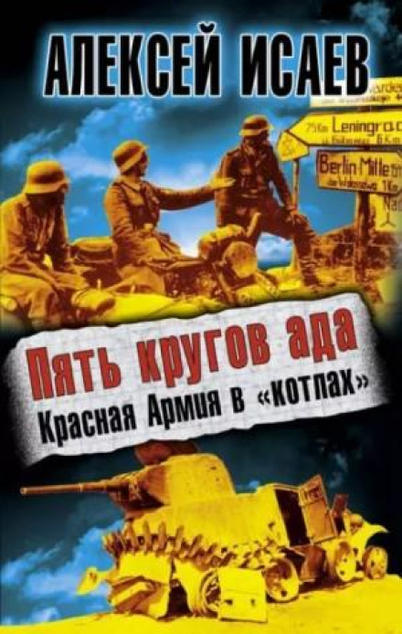 П'ять кіл пекла. Червона Армія в «котлах»